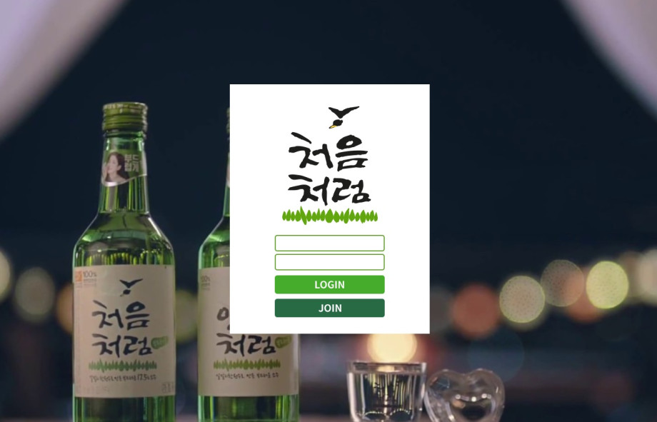 처음처럼