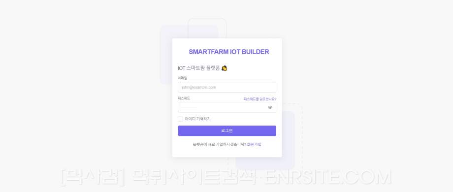 IOT스마트팜플랫폼