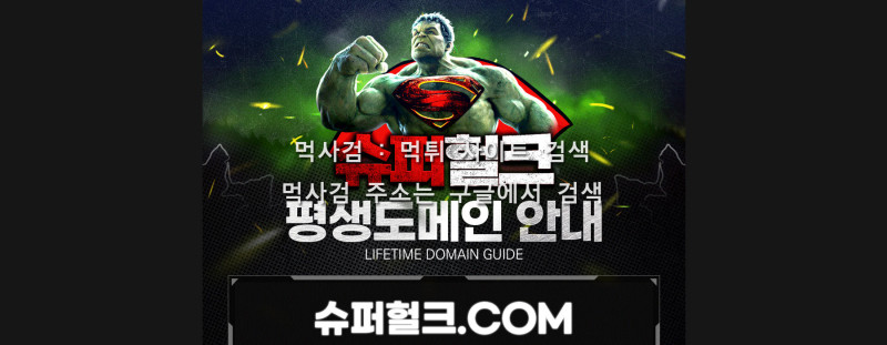 슈퍼헐크.com