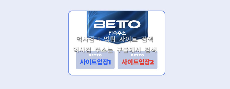 베토.com 베토평생주소.com.BETTO.벳토 