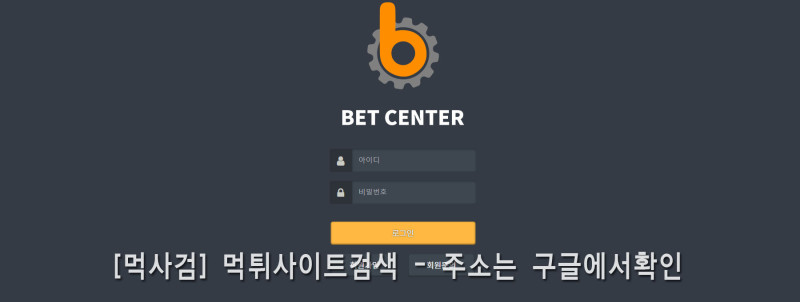 벳센터주소.com bet center betcenter qpttpsxj