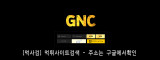 GNC  사이트 작은 이미지