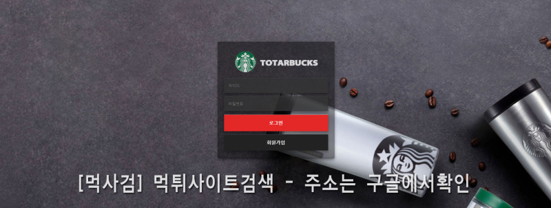 토타벅스.1