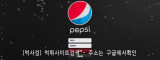 펩시  사이트 작은 이미지