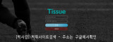 티슈  사이트 작은 이미지
