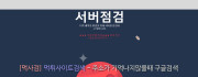 점검중  사이트 작은 이미지